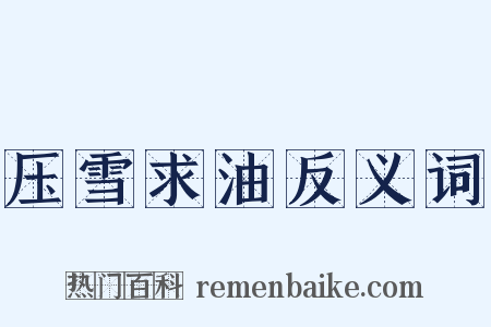 压雪求油反义词是什么意思的图片